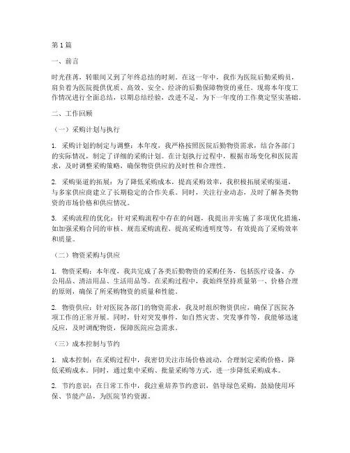 医院后勤釆购员年终总结(3篇)