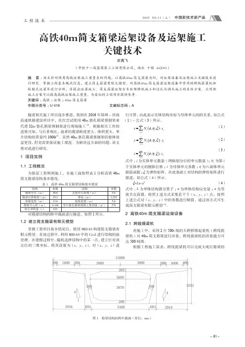高铁40m_简支箱梁运架设备及运架施工关键技术