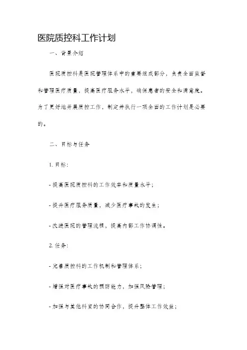 医院质控科工作计划