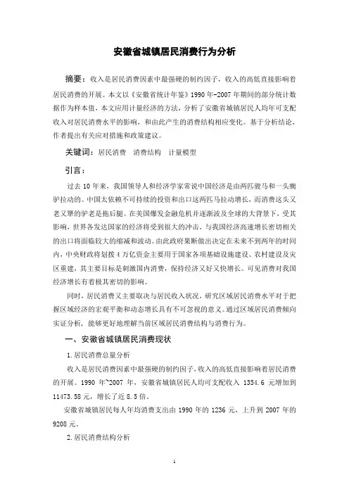 安徽省GDP和居民消费行为分析