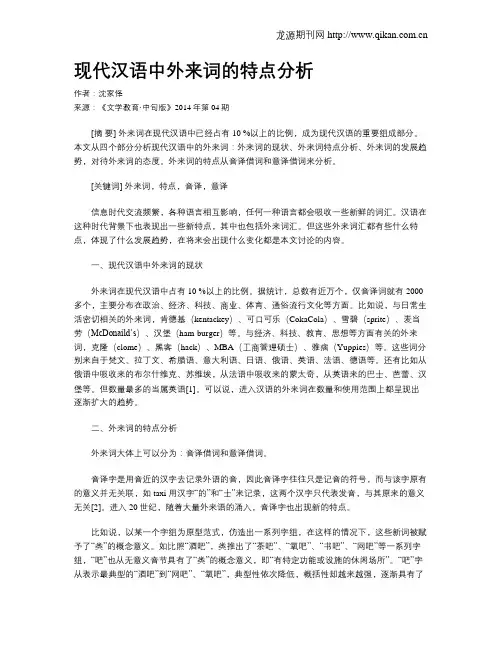 现代汉语中外来词的特点分析