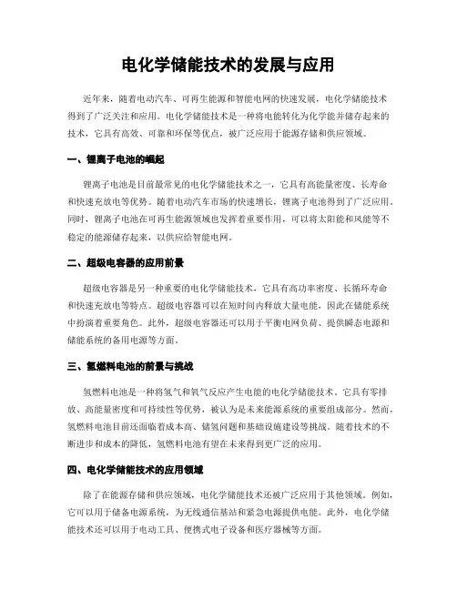 电化学储能技术的发展与应用