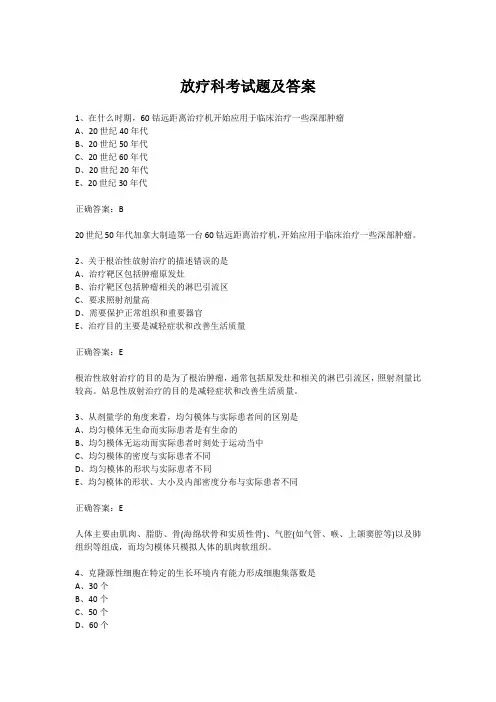 放疗科考试题及答案