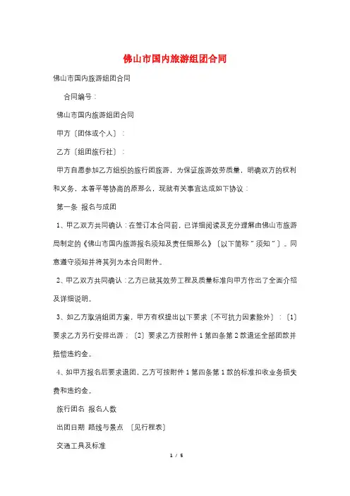 佛山市国内旅游组团合同