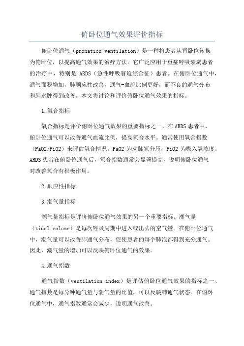 俯卧位通气效果评价指标