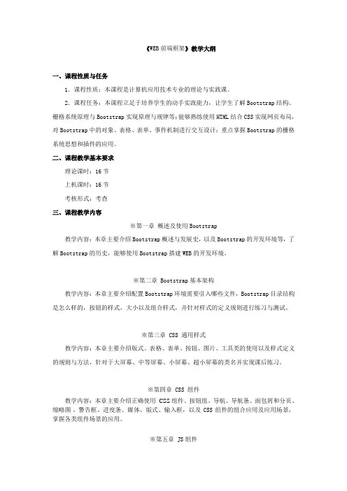 课程教学大纲-WEB前端框架