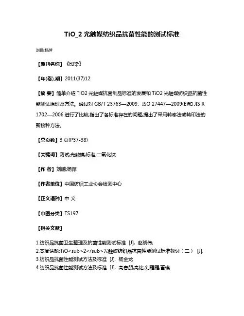 TiO_2光触媒纺织品抗菌性能的测试标准