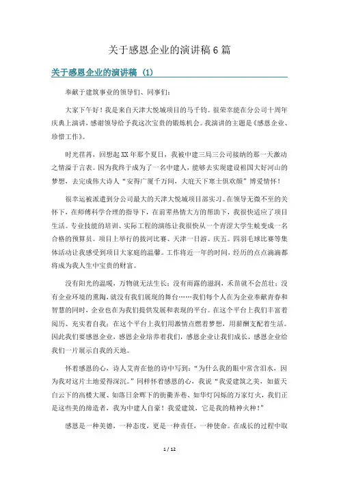 关于感恩企业的演讲稿6篇