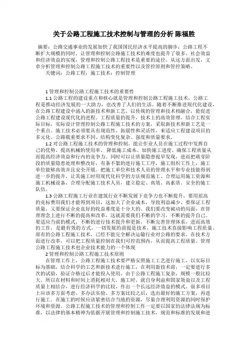 关于公路工程施工技术控制与管理的分析 陈福胜