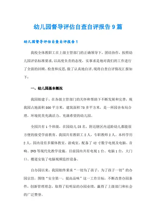 幼儿园督导评估自查自评报告9篇