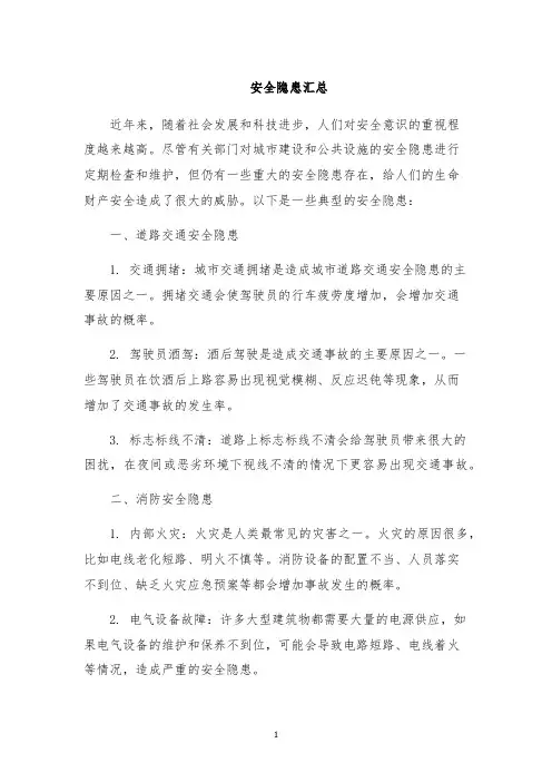 安全隐患汇总