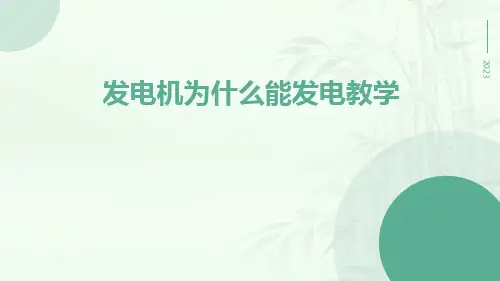 发电机为什么能发电教学