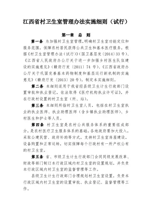 江西省村卫生室管理办法实施细则(试行)