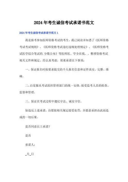 2024年考生诚信考试承诺书范文