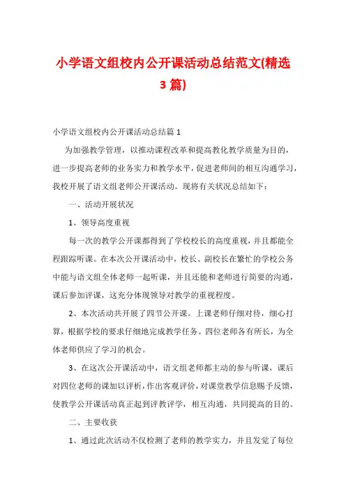 小学语文组校内公开课活动总结范文(精选3篇)