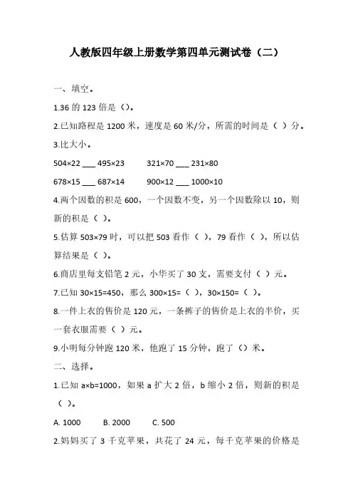 人教版四年级上册数学第四单元测试卷(二)(含答案)