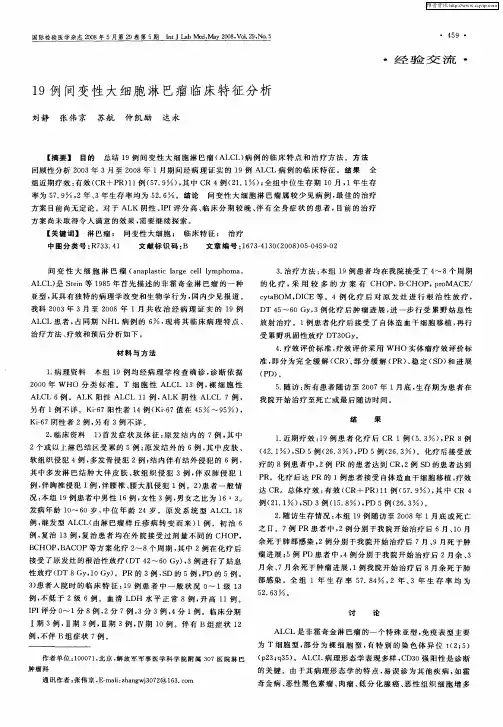 19例间变性大细胞淋巴瘤临床特征分析