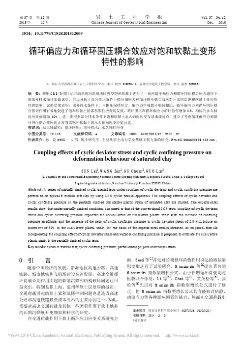 循环偏应力和循环围压耦合效应对饱和软黏土变形特性的影响_孙磊