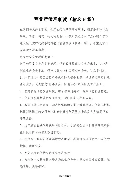西餐厅管理制度(精选5篇)