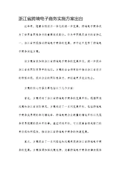 浙江省跨境电子商务实施方案出台