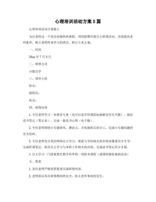 心理培训活动方案5篇