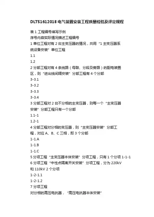 DLT51612018电气装置安装工程质量检验及评定规程