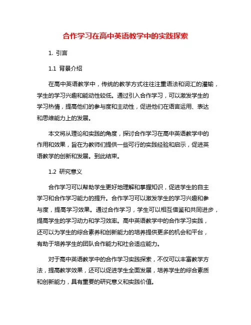 合作学习在高中英语教学中的实践探索
