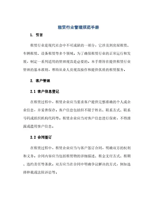 租赁行业管理规范手册