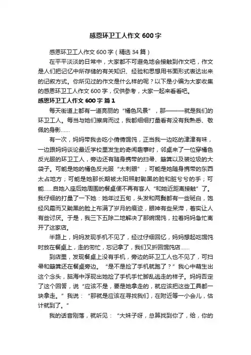 感恩环卫工人作文600字（精选34篇）