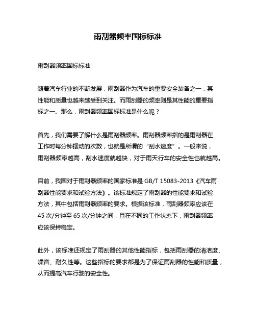 雨刮器频率国标标准