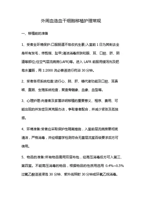 外周血造血干细胞移植护理常规