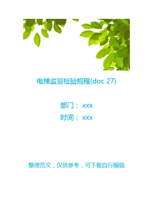 电梯监督检验规程(doc 27)