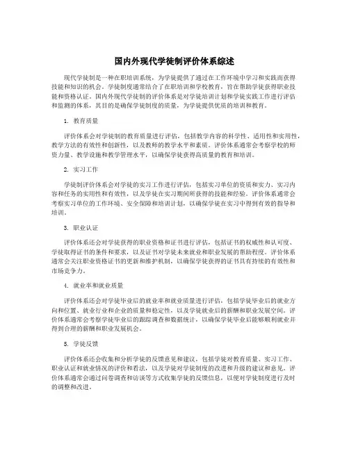 国内外现代学徒制评价体系综述