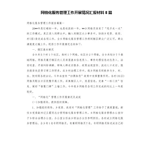 网格化服务管理工作开展情况汇报材料8篇