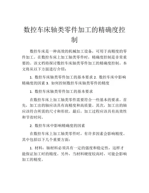 数控车床轴类零件加工的精确度控制