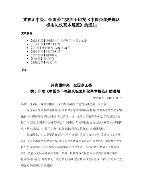 共青团中央、全国少工委关于印发《中国少年先锋队标志礼仪基本规范》的通知