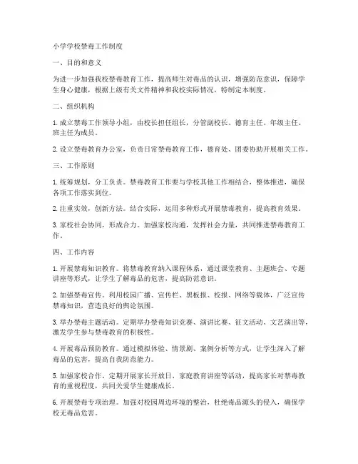 小学学校禁毒工作制度