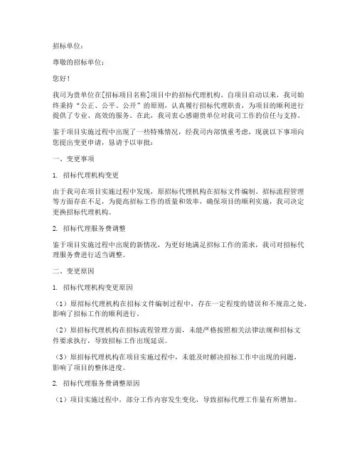 招标公司变更函
