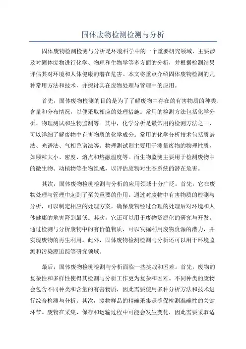 固体废物检测检测与分析