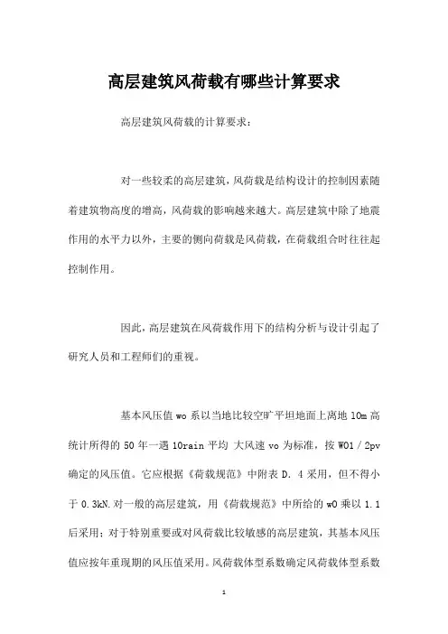 高层建筑风荷载有哪些计算要求