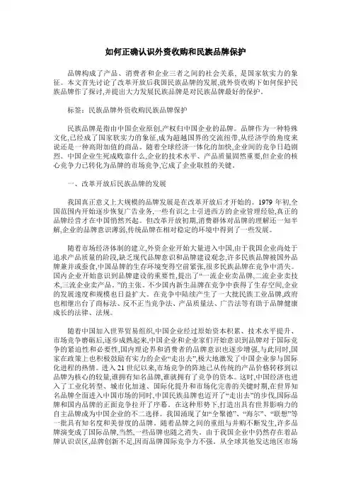 如何正确认识外资收购和民族品牌保护