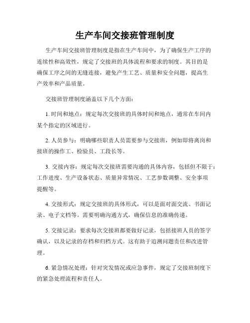 生产车间交接班管理制度
