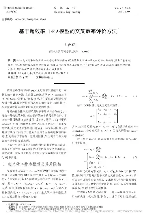 基于超效率DEA模型的交叉效率评价方法_王金祥