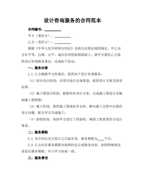 设计咨询服务的合同范本