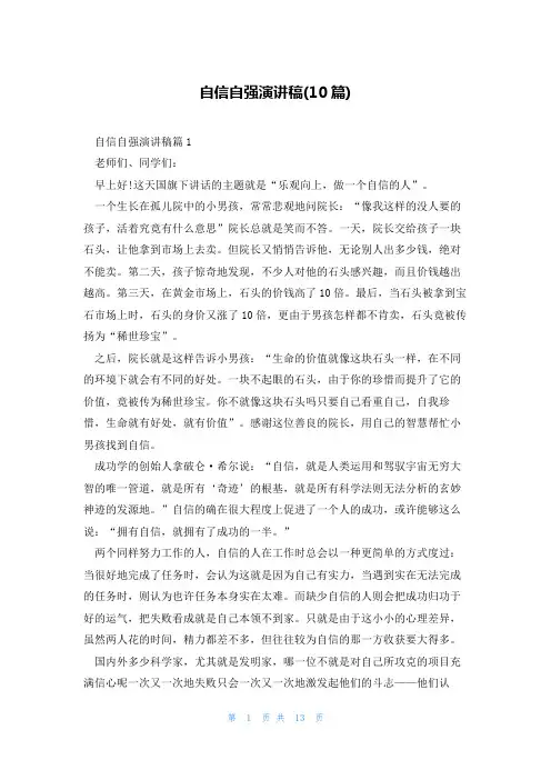 自信自强演讲稿(10篇)