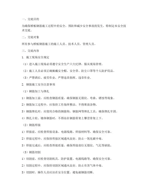 桥板钢筋安全技术交底模板