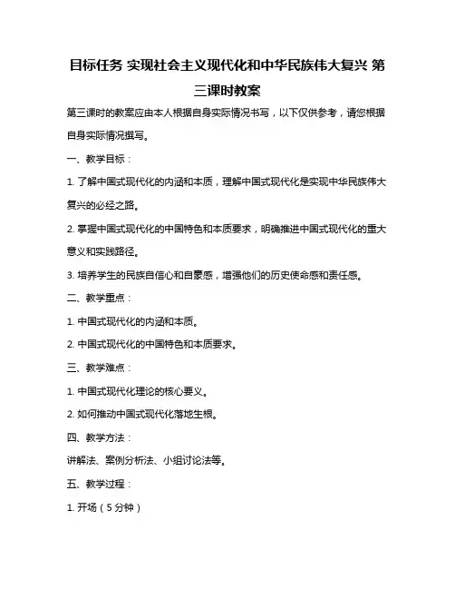 目标任务 实现社会主义现代化和中华民族伟大复兴 第三课时教案