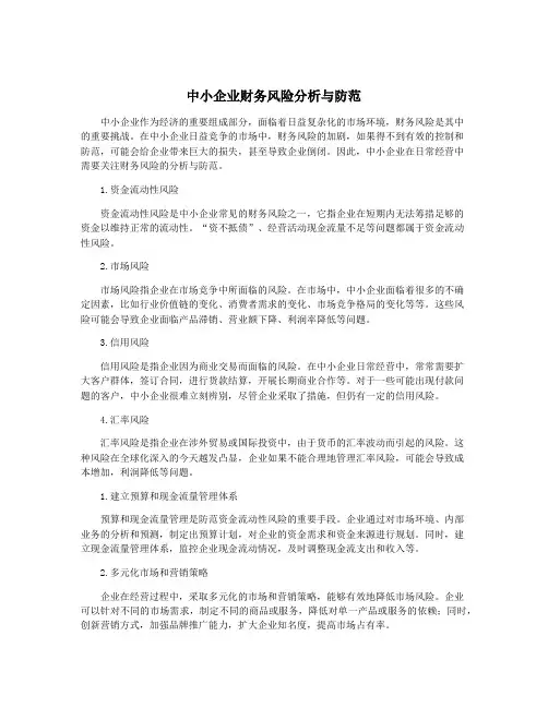 中小企业财务风险分析与防范