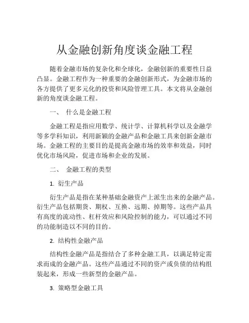 从金融创新角度谈金融工程