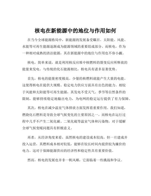 核电在新能源中的地位与作用如何